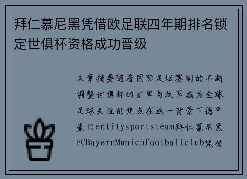 拜仁慕尼黑凭借欧足联四年期排名锁定世俱杯资格成功晋级