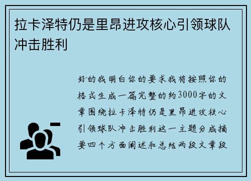 拉卡泽特仍是里昂进攻核心引领球队冲击胜利