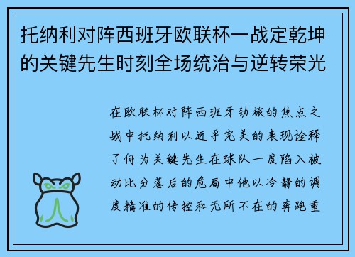 托纳利对阵西班牙欧联杯一战定乾坤的关键先生时刻全场统治与逆转荣光 托纳利对阵西班牙欧联杯一战定乾坤的关键先生时刻全场统治与逆转荣光