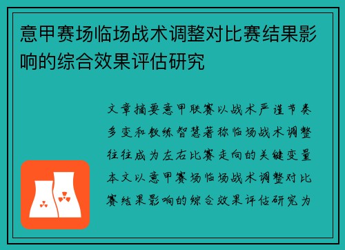 意甲赛场临场战术调整对比赛结果影响的综合效果评估研究 意甲赛场临场战术调整对比赛结果影响的综合效果评估研究