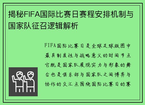 揭秘FIFA国际比赛日赛程安排机制与国家队征召逻辑解析
