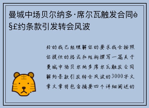曼城中场贝尔纳多·席尔瓦触发合同解约条款引发转会风波