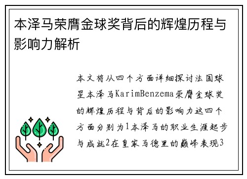 本泽马荣膺金球奖背后的辉煌历程与影响力解析