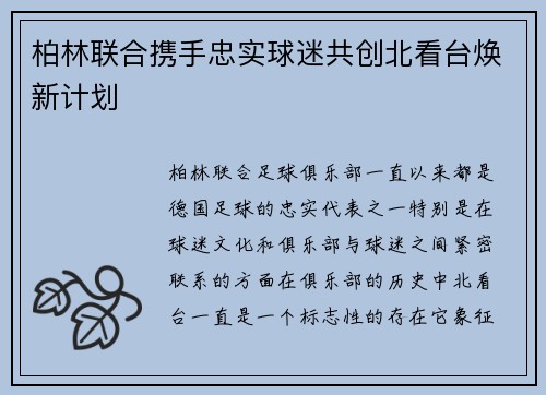 柏林联合携手忠实球迷共创北看台焕新计划 柏林联合携手忠实球迷共创北看台焕新计划