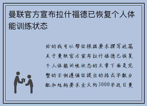 曼联官方宣布拉什福德已恢复个人体能训练状态