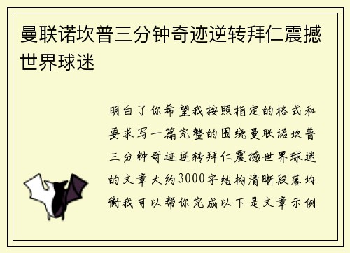 曼联诺坎普三分钟奇迹逆转拜仁震撼世界球迷 曼联诺坎普三分钟奇迹逆转拜仁震撼世界球迷