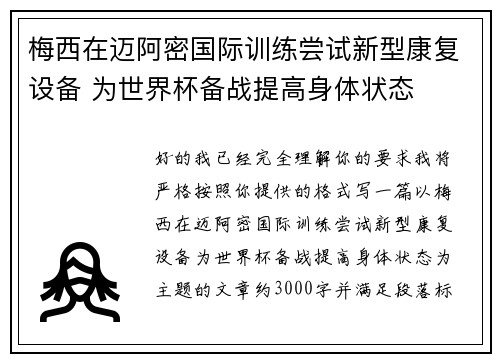 梅西在迈阿密国际训练尝试新型康复设备 为世界杯备战提高身体状态