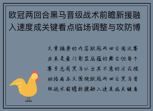 欧冠两回合黑马晋级战术前瞻新援融入速度成关键看点临场调整与攻防博弈全面解析 欧冠两回合黑马晋级战术前瞻新援融入速度成关键看点临场调整与攻防博弈全面解析