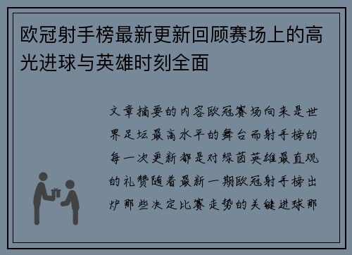 欧冠射手榜最新更新回顾赛场上的高光进球与英雄时刻全面