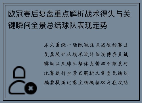 欧冠赛后复盘重点解析战术得失与关键瞬间全景总结球队表现走势