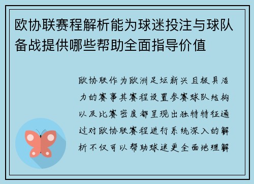 欧协联赛程解析能为球迷投注与球队备战提供哪些帮助全面指导价值