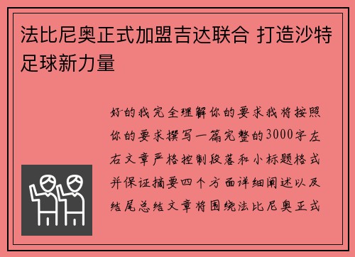 法比尼奥正式加盟吉达联合 打造沙特足球新力量