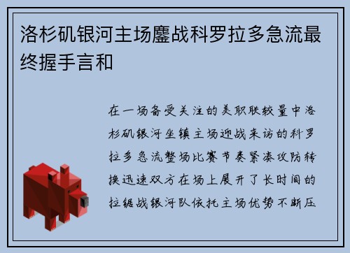 洛杉矶银河主场鏖战科罗拉多急流最终握手言和