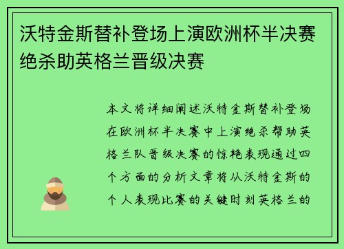 沃特金斯替补登场上演欧洲杯半决赛绝杀助英格兰晋级决赛