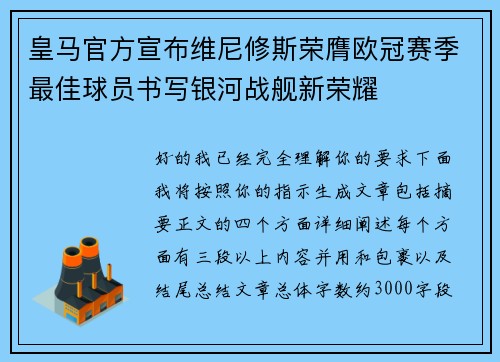 皇马官方宣布维尼修斯荣膺欧冠赛季最佳球员书写银河战舰新荣耀