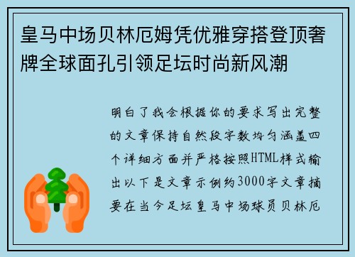 皇马中场贝林厄姆凭优雅穿搭登顶奢牌全球面孔引领足坛时尚新风潮