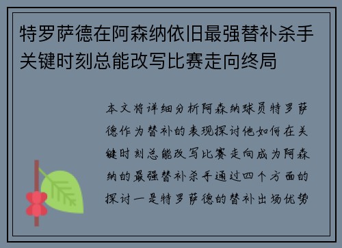 特罗萨德在阿森纳依旧最强替补杀手关键时刻总能改写比赛走向终局 特罗萨德在阿森纳依旧最强替补杀手关键时刻总能改写比赛走向终局