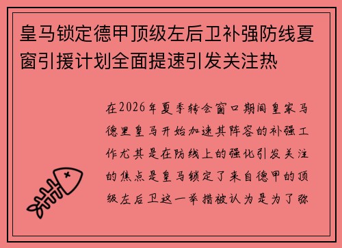 皇马锁定德甲顶级左后卫补强防线夏窗引援计划全面提速引发关注热