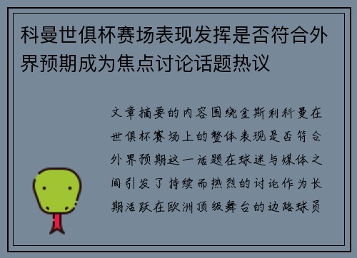 科曼世俱杯赛场表现发挥是否符合外界预期成为焦点讨论话题热议