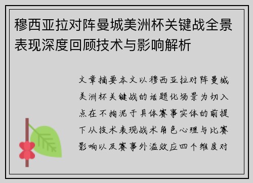 穆西亚拉对阵曼城美洲杯关键战全景表现深度回顾技术与影响解析 穆西亚拉对阵曼城美洲杯关键战全景表现深度回顾技术与影响解析