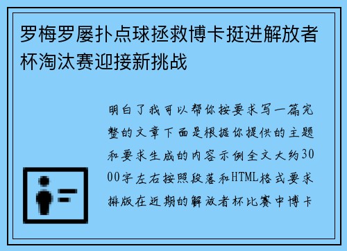 罗梅罗屡扑点球拯救博卡挺进解放者杯淘汰赛迎接新挑战