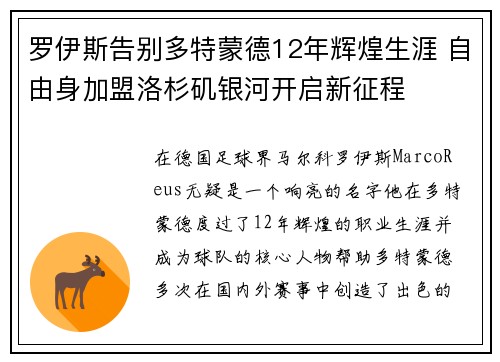 罗伊斯告别多特蒙德12年辉煌生涯 自由身加盟洛杉矶银河开启新征程 罗伊斯告别多特蒙德12年辉煌生涯 自由身加盟洛杉矶银河开启新征程