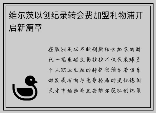 维尔茨以创纪录转会费加盟利物浦开启新篇章