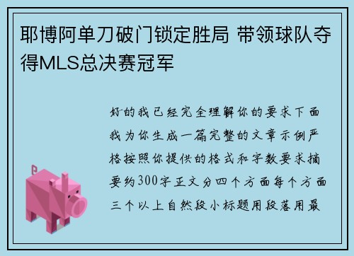 耶博阿单刀破门锁定胜局 带领球队夺得MLS总决赛冠军 耶博阿单刀破门锁定胜局 带领球队夺得MLS总决赛冠军