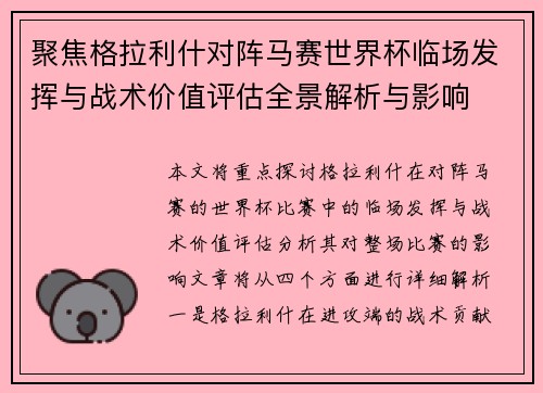 聚焦格拉利什对阵马赛世界杯临场发挥与战术价值评估全景解析与影响