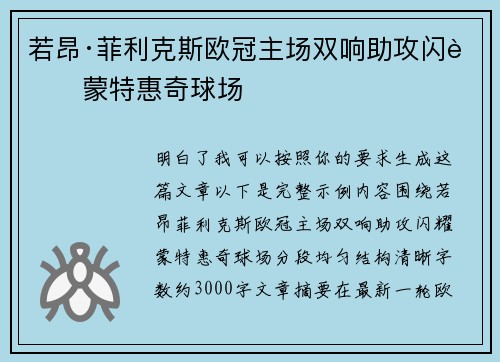 若昂·菲利克斯欧冠主场双响助攻闪耀蒙特惠奇球场