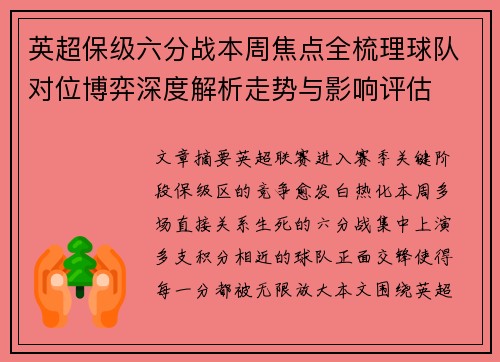 英超保级六分战本周焦点全梳理球队对位博弈深度解析走势与影响评估
