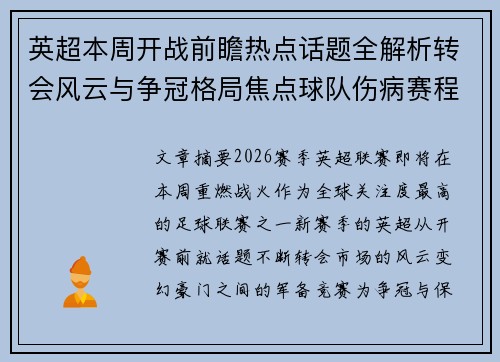 英超本周开战前瞻热点话题全解析转会风云与争冠格局焦点球队伤病赛程