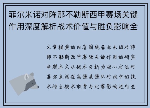 菲尔米诺对阵那不勒斯西甲赛场关键作用深度解析战术价值与胜负影响全景研究