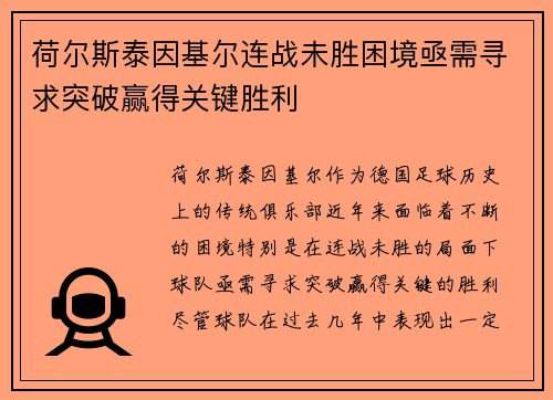 荷尔斯泰因基尔连战未胜困境亟需寻求突破赢得关键胜利