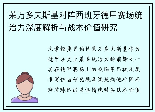 莱万多夫斯基对阵西班牙德甲赛场统治力深度解析与战术价值研究
