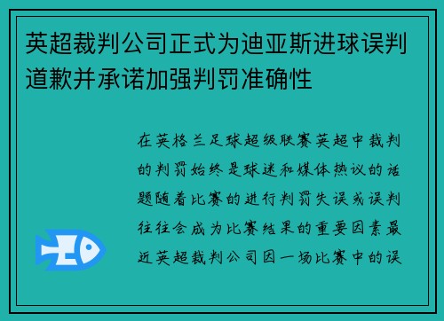 英超裁判公司正式为迪亚斯进球误判道歉并承诺加强判罚准确性 英超裁判公司正式为迪亚斯进球误判道歉并承诺加强判罚准确性