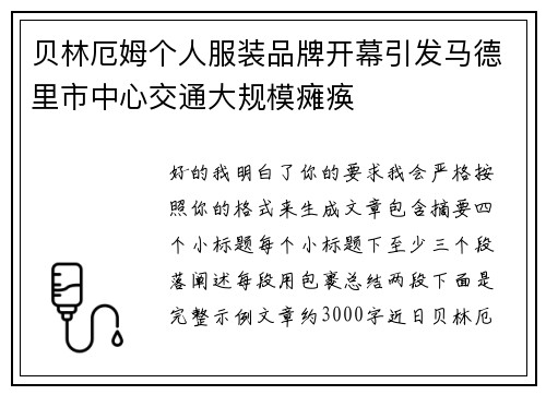 贝林厄姆个人服装品牌开幕引发马德里市中心交通大规模瘫痪
