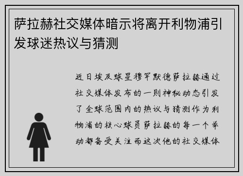 萨拉赫社交媒体暗示将离开利物浦引发球迷热议与猜测 萨拉赫社交媒体暗示将离开利物浦引发球迷热议与猜测