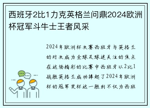 西班牙2比1力克英格兰问鼎2024欧洲杯冠军斗牛士王者风采