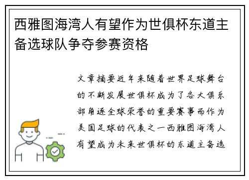 西雅图海湾人有望作为世俱杯东道主备选球队争夺参赛资格