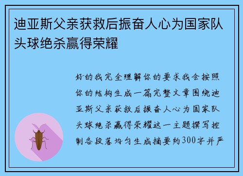 迪亚斯父亲获救后振奋人心为国家队头球绝杀赢得荣耀 迪亚斯父亲获救后振奋人心为国家队头球绝杀赢得荣耀