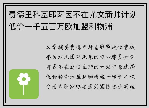 费德里科基耶萨因不在尤文新帅计划低价一千五百万欧加盟利物浦