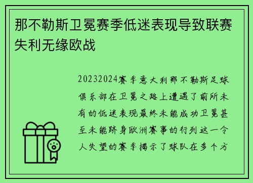 那不勒斯卫冕赛季低迷表现导致联赛失利无缘欧战 那不勒斯卫冕赛季低迷表现导致联赛失利无缘欧战