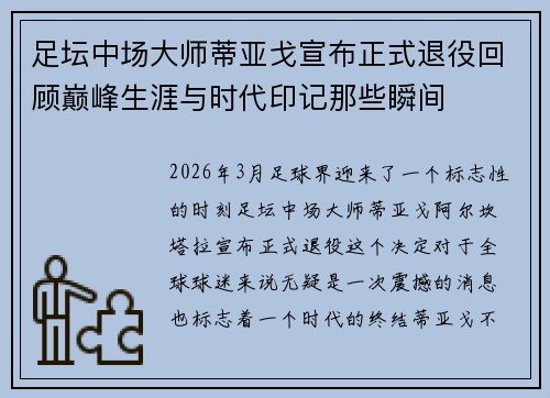 足坛中场大师蒂亚戈宣布正式退役回顾巅峰生涯与时代印记那些瞬间 足坛中场大师蒂亚戈宣布正式退役回顾巅峰生涯与时代印记那些瞬间