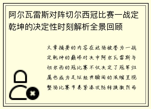 阿尔瓦雷斯对阵切尔西冠比赛一战定乾坤的决定性时刻解析全景回顾