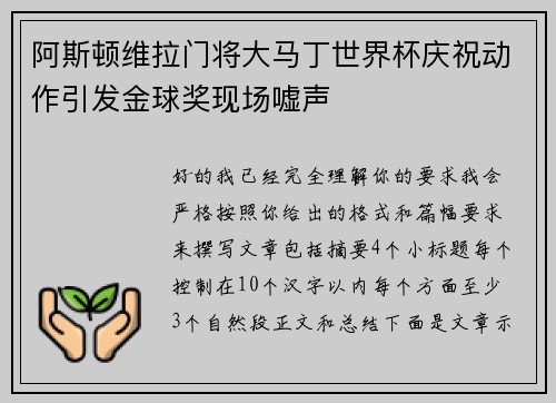 阿斯顿维拉门将大马丁世界杯庆祝动作引发金球奖现场嘘声 阿斯顿维拉门将大马丁世界杯庆祝动作引发金球奖现场嘘声