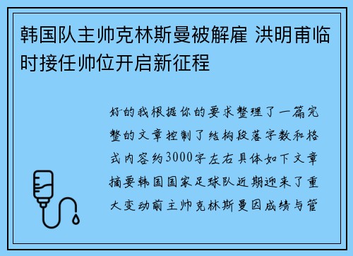 韩国队主帅克林斯曼被解雇 洪明甫临时接任帅位开启新征程