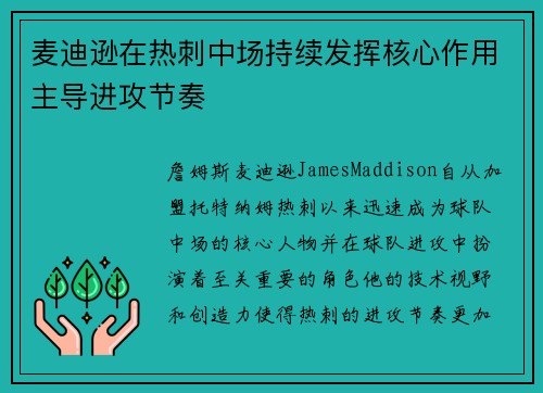 麦迪逊在热刺中场持续发挥核心作用主导进攻节奏