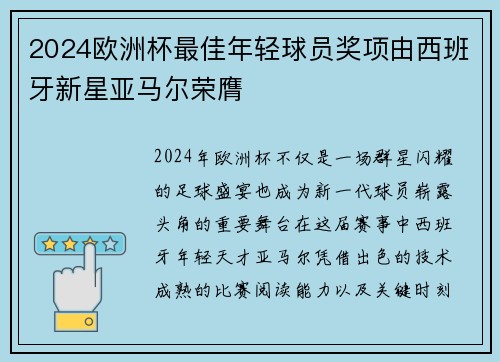 2024欧洲杯最佳年轻球员奖项由西班牙新星亚马尔荣膺