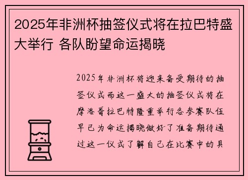 2025年非洲杯抽签仪式将在拉巴特盛大举行 各队盼望命运揭晓